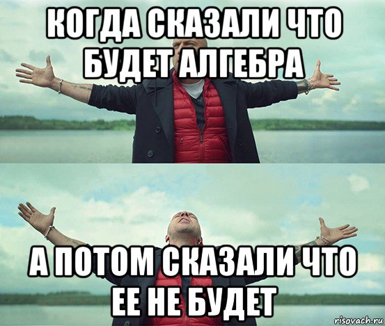 когда сказали что будет алгебра а потом сказали что ее не будет, Мем Безлимитище