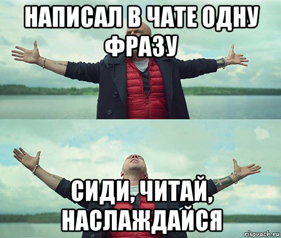 написал в чате одну фразу сиди, читай, наслаждайся, Мем Безлимитище