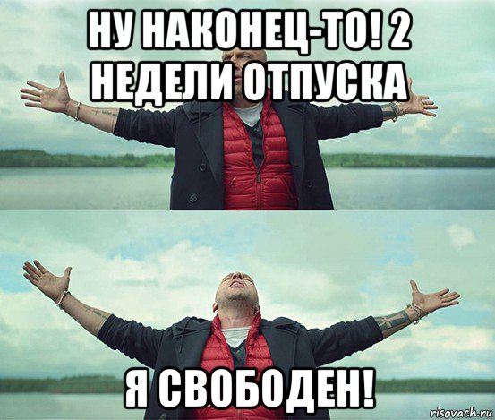 ну наконец-то! 2 недели отпуска я свободен!, Мем Безлимитище