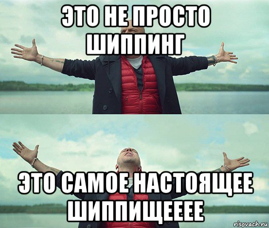 это не просто шиппинг это самое настоящее шиппищееее, Мем Безлимитище