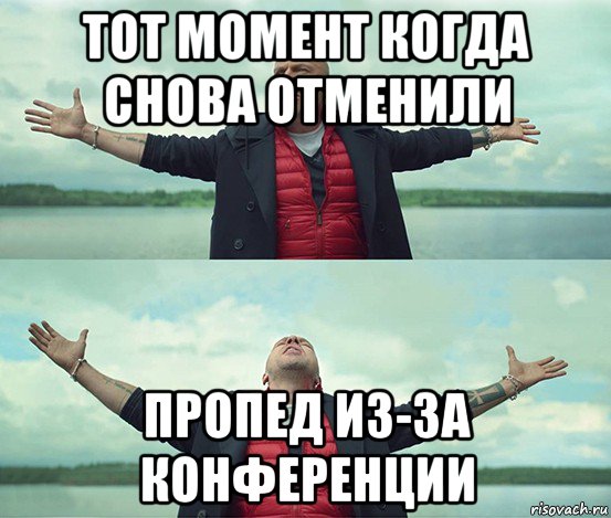 тот момент когда снова отменили пропед из-за конференции, Мем Безлимитище