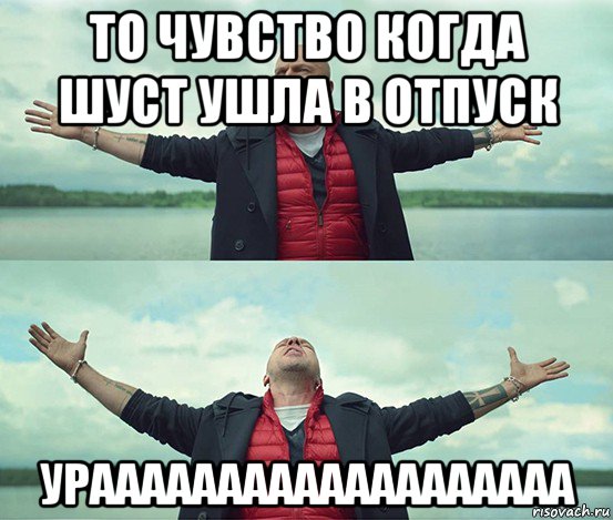 то чувство когда шуст ушла в отпуск урааааааааааааааааааа, Мем Безлимитище