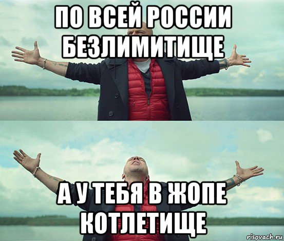 по всей россии безлимитище а у тебя в жопе котлетище, Мем Безлимитище