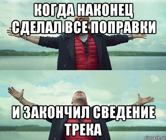 когда наконец сделал все поправки и закончил сведение трека, Мем Безлимитище