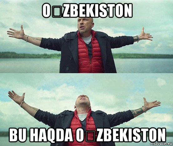 oʻzbekiston bu haqda oʻzbekiston, Мем Безлимитище