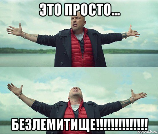 это просто... безлемитище!!!!!!!!!!!!!!, Мем Безлимитище