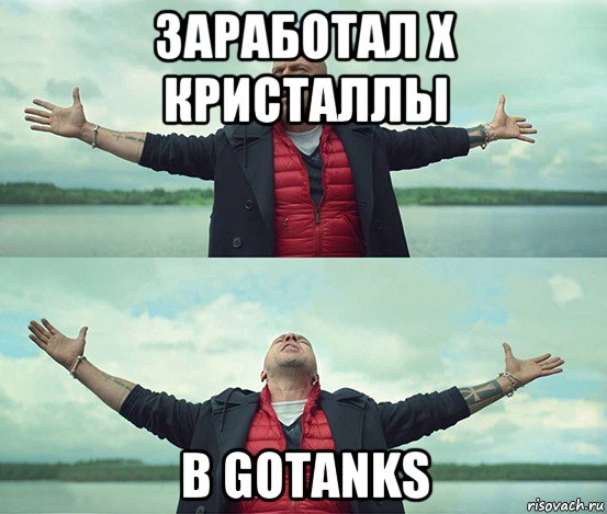 заработал х кристаллы в gotanks, Мем Безлимитище