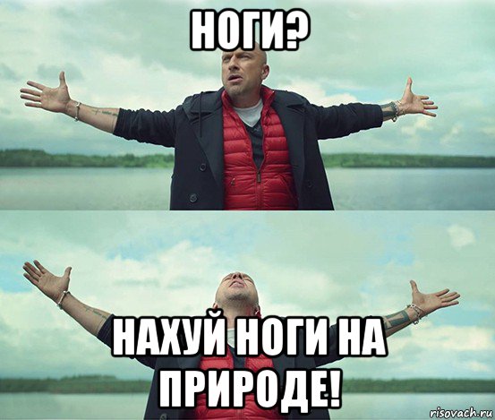 ноги? нахуй ноги на природе!, Мем Безлимитище