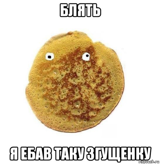 блять я ебав таку згущенку