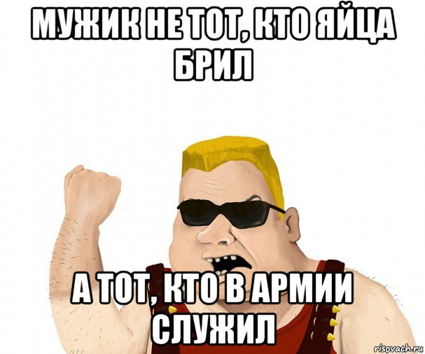 мужик не тот, кто яйца брил а тот, кто в армии служил, Мем Боевой мужик блеать