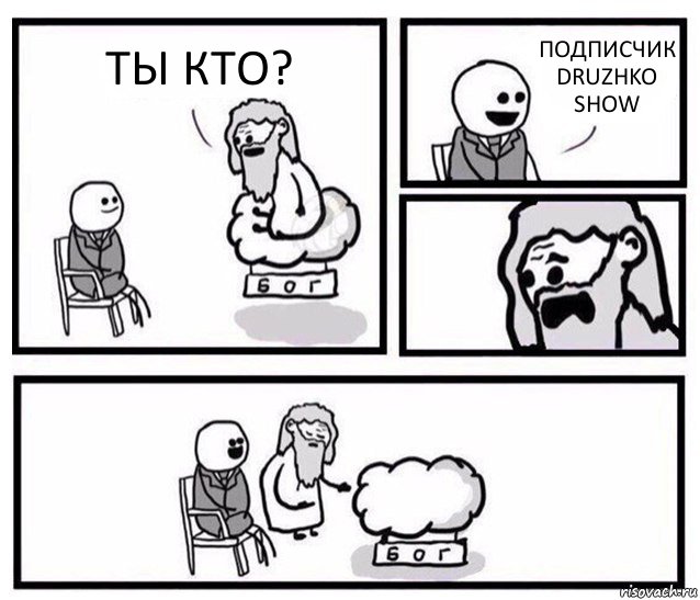 ТЫ КТО? ПОДПИСЧИК DRUZHKO SHOW, Комикс   Бог уступает свое место