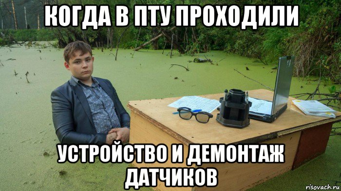 когда в пту проходили устройство и демонтаж датчиков, Мем  Парень сидит в болоте