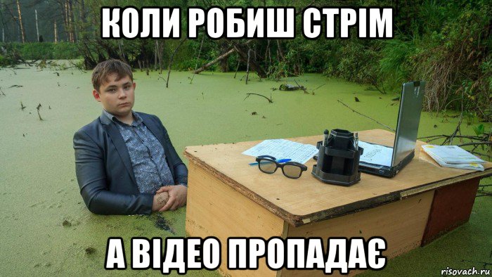 коли робиш стрім а відео пропадає, Мем  Парень сидит в болоте