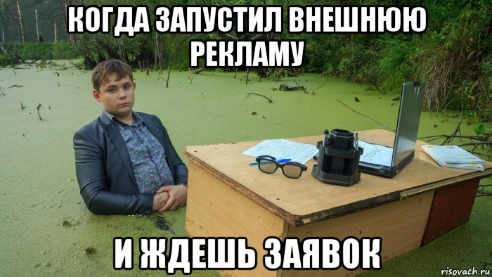 когда запустил внешнюю рекламу и ждешь заявок, Мем  Парень сидит в болоте