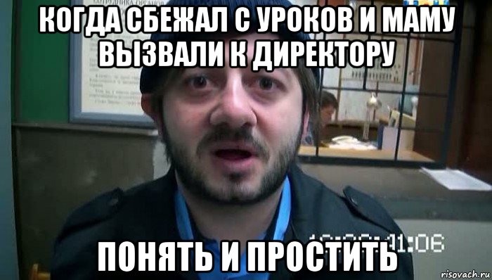 когда сбежал с уроков и маму вызвали к директору понять и простить, Мем Бородач