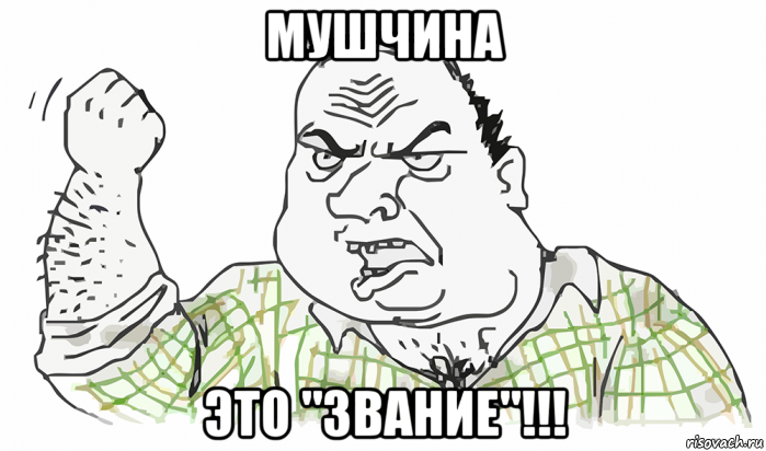 мушчина это "звание"!!!, Мем Будь мужиком