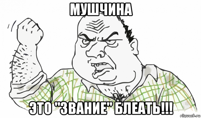 мушчина это "звание" блеать!!!, Мем Будь мужиком