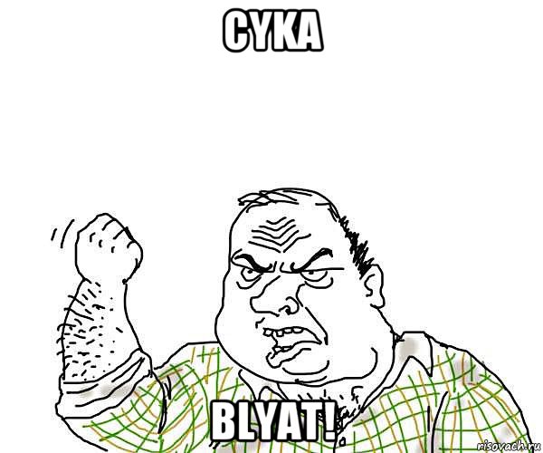 cyka blyat!, Мем будь мужиком