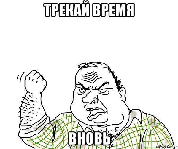 трекай время вновь