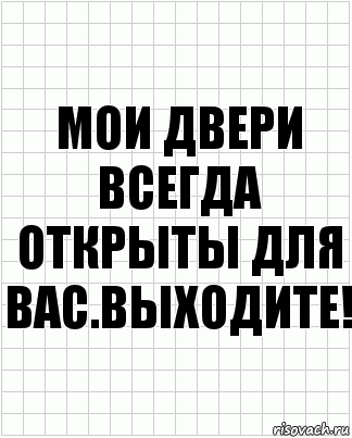 Мои двери всегда открыты для вас.Выходите!, Комикс  бумага