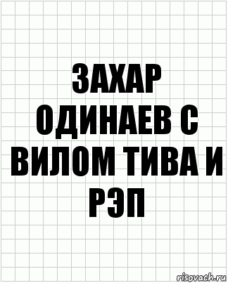 захар одинаев с вилом тива и рэп, Комикс  бумага