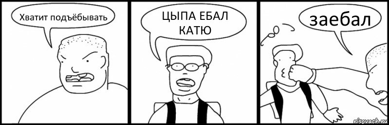 Хватит подъёбывать ЦЫПА ЕБАЛ КАТЮ заебал, Комикс Быдло и школьник