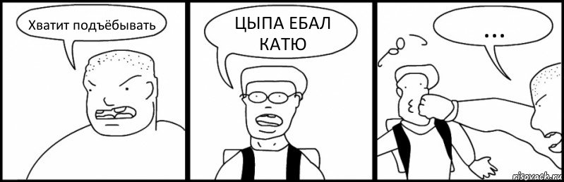 Хватит подъёбывать ЦЫПА ЕБАЛ КАТЮ ..., Комикс Быдло и школьник