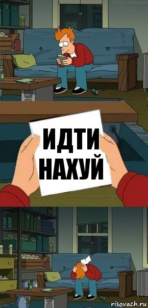 идти нахуй, Комикс  Фрай с запиской