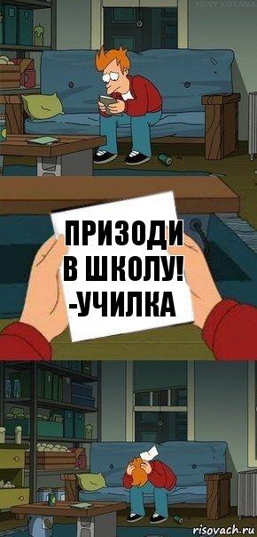 призоди в школу! -училка, Комикс  Фрай с запиской