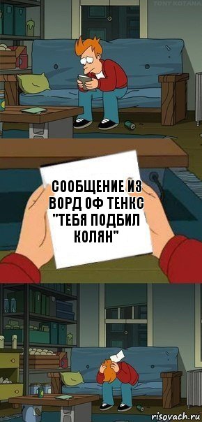 сообщение из ворд оф тенкс "тебя подбил колян", Комикс  Фрай с запиской