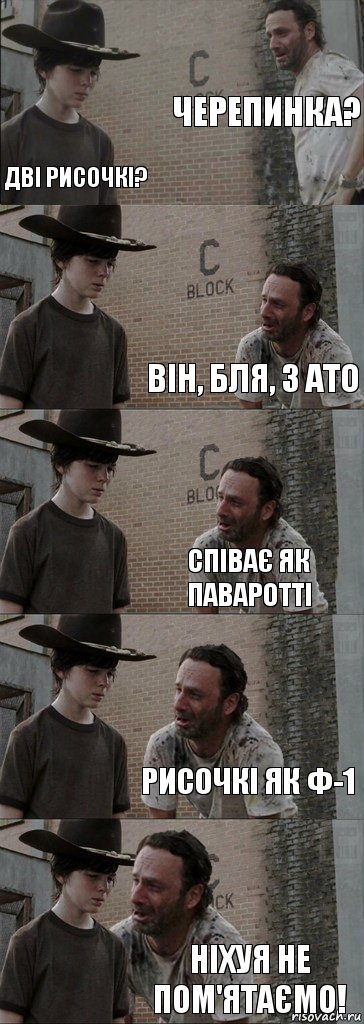 Черепинка? Дві рисочкі? Він, бля, з АТО співає як Паваротті Рисочкі як Ф-1 Ніхуя не пом'ятаємо!, Комикс  Carl