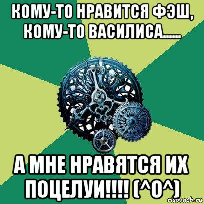 кому-то нравится фэш, кому-то василиса...... а мне нравятся их поцелуи!!!! (^o^), Мем Часодеи