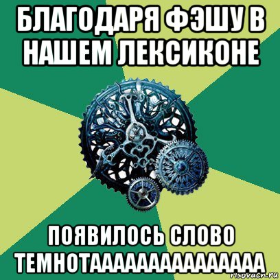 благодаря фэшу в нашем лексиконе появилось слово темнотааааааааааааааа, Мем Часодеи