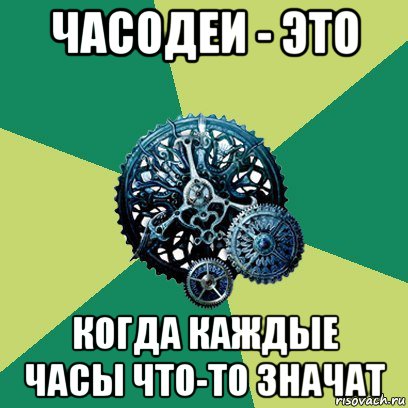 часодеи - это когда каждые часы что-то значат, Мем Часодеи