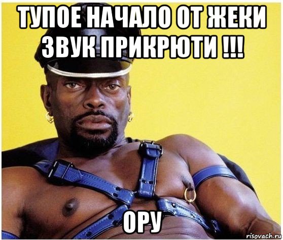 тупое начало от жеки звук прикрюти !!! ору, Мем Черный властелин