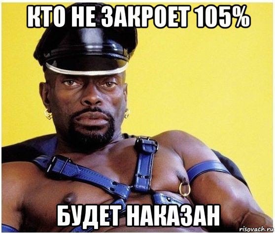 кто не закроет 105% будет наказан, Мем Черный властелин