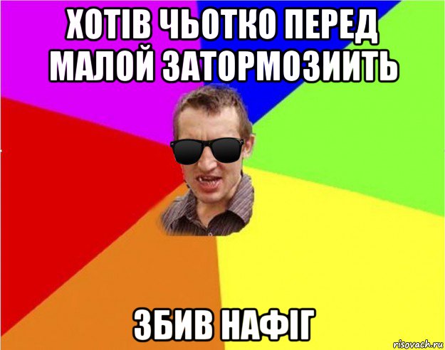 хотів чьотко перед малой затормозиить збив нафіг, Мем Чьоткий двiж