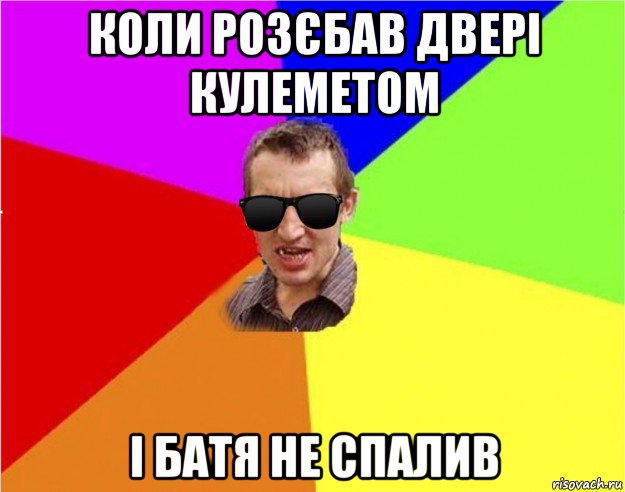 коли розєбав двері кулеметом і батя не спалив, Мем Чьоткий двiж