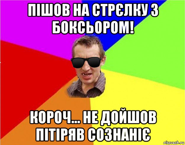 пішов на стрєлку з боксьором! короч... не дойшов пітіряв сознаніє, Мем Чьоткий двiж