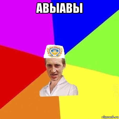 авыавы 