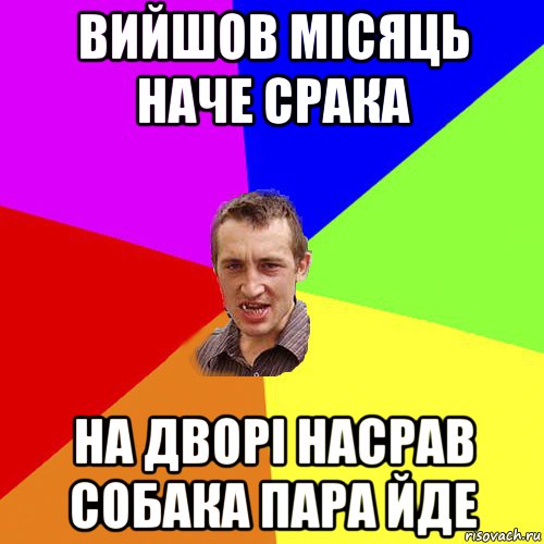 вийшов місяць наче срака на дворі насрав собака пара йде, Мем Чоткий паца