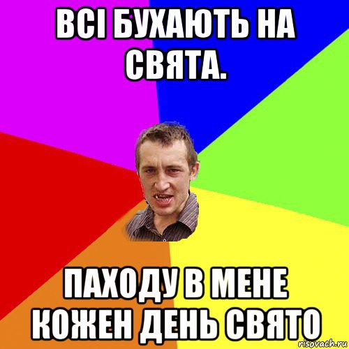 всі бухають на свята. паходу в мене кожен день свято, Мем Чоткий паца