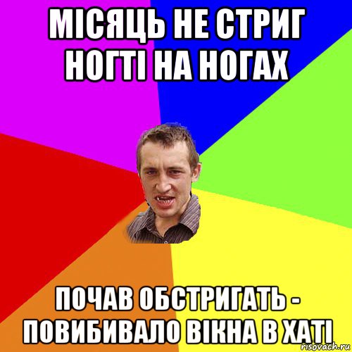 місяць не стриг ногті на ногах почав обстригать - повибивало вікна в хаті, Мем Чоткий паца