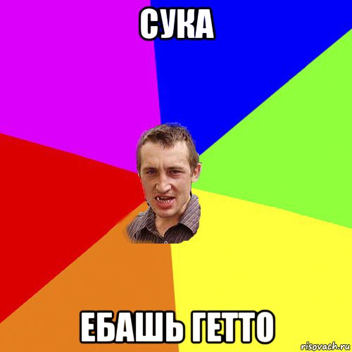 сука ебашь гетто, Мем Чоткий паца