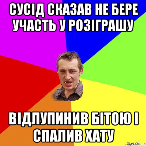 сусід сказав не бере участь у розіграшу відлупинив бітою і спалив хату, Мем Чоткий паца