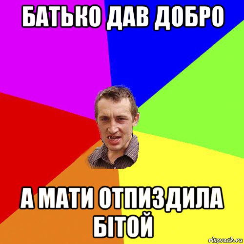 батько дав добро а мати отпиздила бітой, Мем Чоткий паца