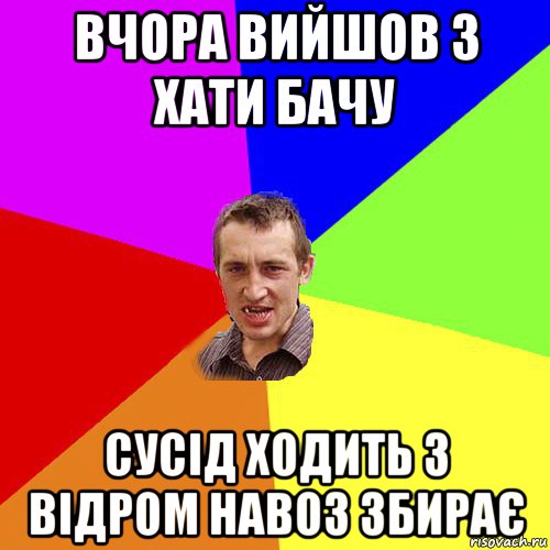 вчора вийшов з хати бачу сусід ходить з відром навоз збирає, Мем Чоткий паца