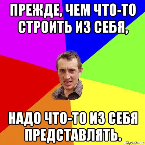 прежде, чем что-то строить из себя, надо что-то из себя представлять., Мем Чоткий паца