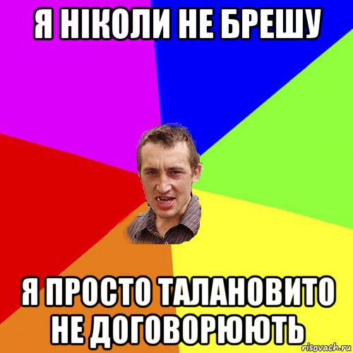 я ніколи не брешу я просто талановито не договорюють, Мем Чоткий паца