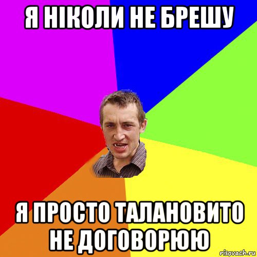 я ніколи не брешу я просто талановито не договорюю, Мем Чоткий паца